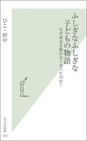 ふしぎなふしぎな子どもの物語 なぜ成長を描かなくなったのか？ （光文社新書） [ ひこ・田中 ]