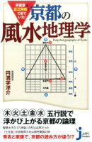 平安京は正三角形でできていた！京都の風水地理学