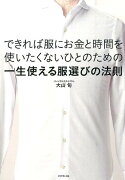 できれば服にお金と時間を使いたくないひとのための一生使える服選びの法則