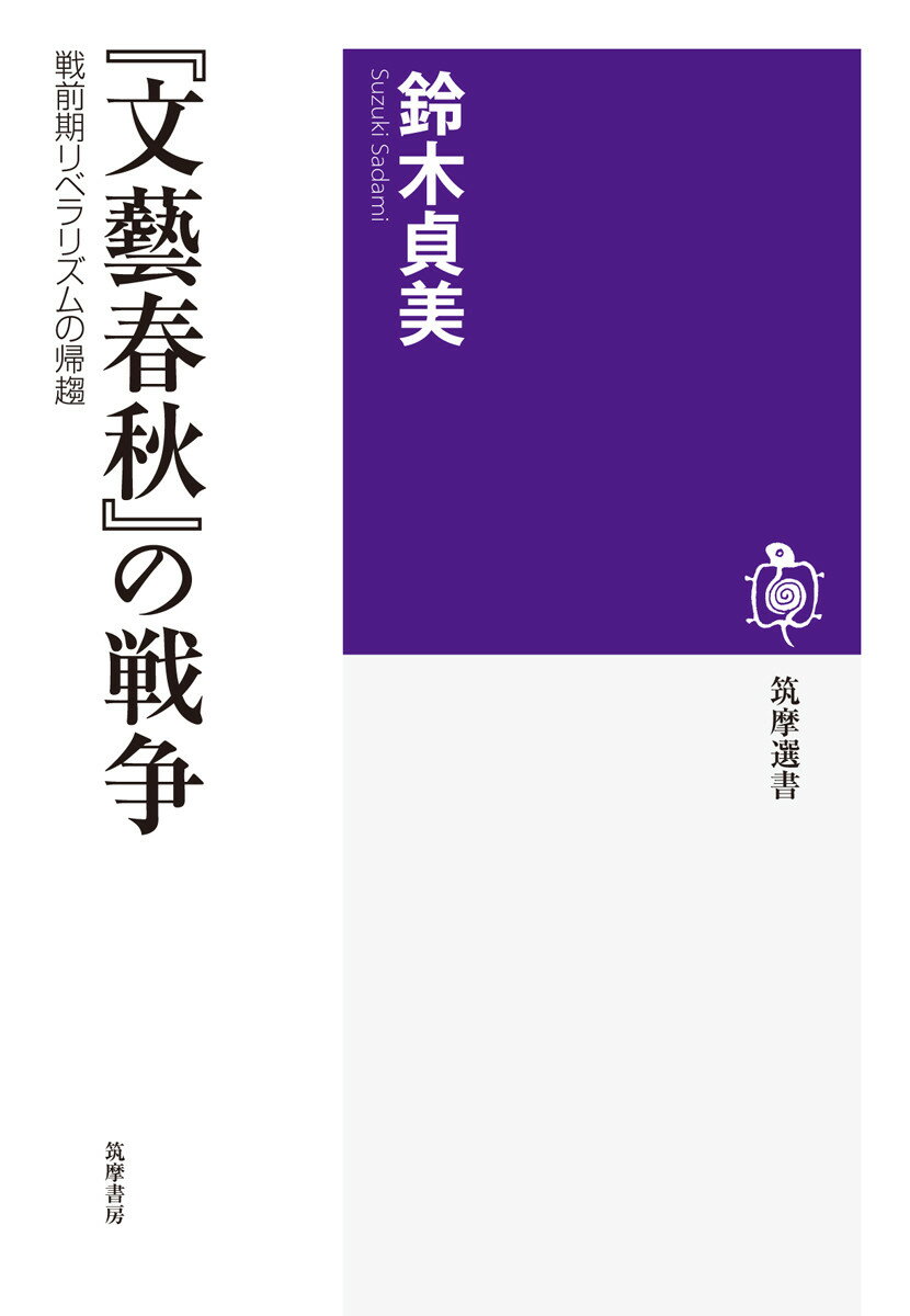 『文藝春秋』の戦争 戦前期リベラリズムの帰趨 （筑摩選書） [ 鈴木貞美 ]