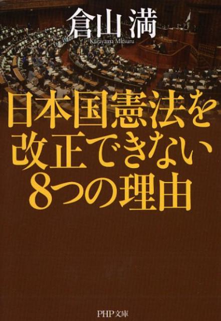 日本国憲法を改正できない8つの理由 （PHP文庫） 