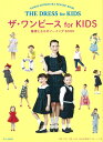 ザ ワンピース for KIDS 篠原ともえのソーイングBOOK 篠原 ともえ