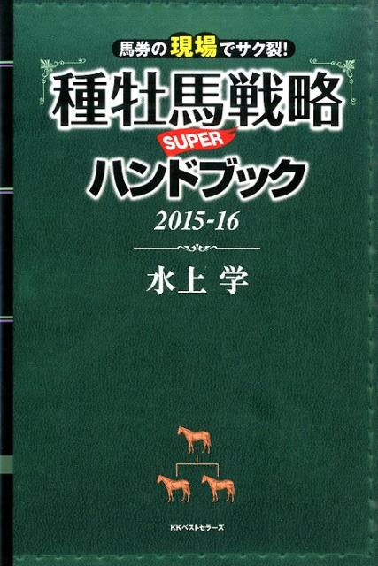 種牡馬戦略SUPERハンドブック（2015-16）