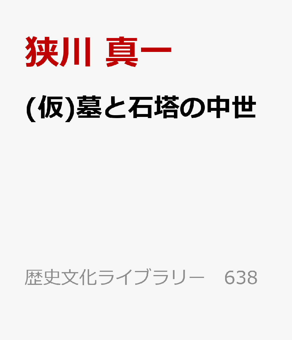 (仮)墓と石塔の中世