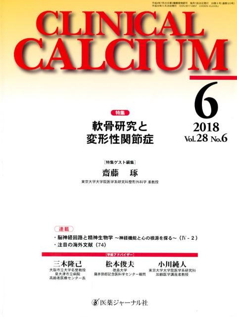 CLINICAL CALCIUM Vol．28No．6