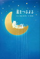 読んでいる間も、本を閉じた後も、豊かな気持ちになる、真夜中の物語。眠れなくて不安な夜。ひとりで夜空をながめていたら、眠れないおともだちがどんどんあつまってきて…。『ホワイト・レイブンズ』選定。韓国の新進絵本作家の最新作！対象年齢：３歳から。