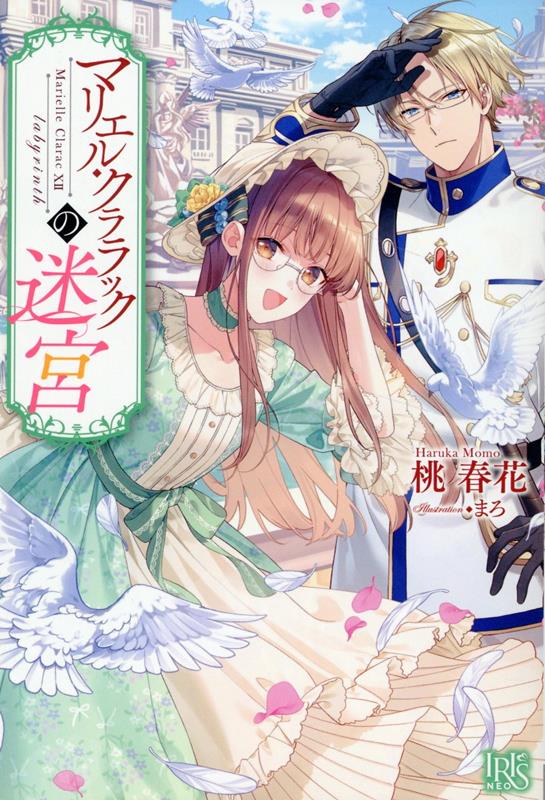 【中古】 完璧御曹司の結婚命令 Risa　＆　Koutaro エタニティ文庫・赤／栢野すばる(著者)