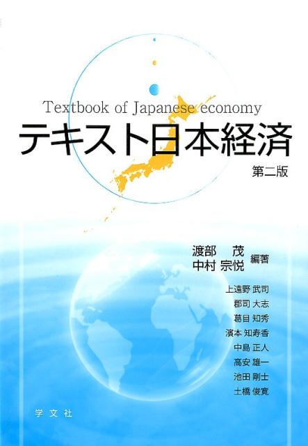 テキスト日本経済第2版