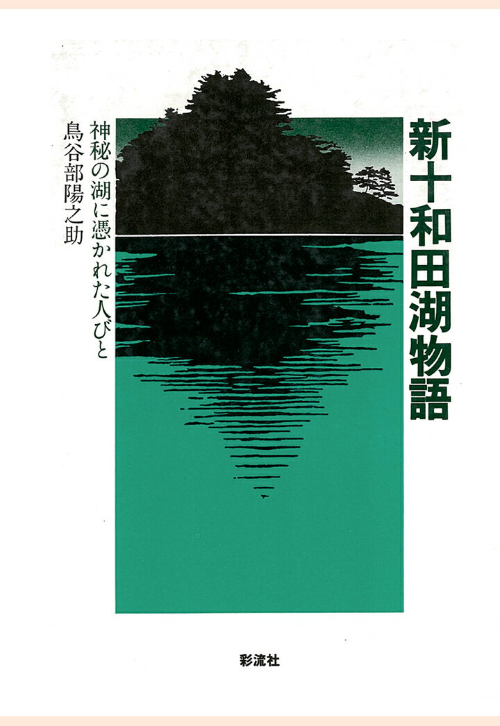 【POD】新十和田湖物語　神秘の湖に憑かれた人びと