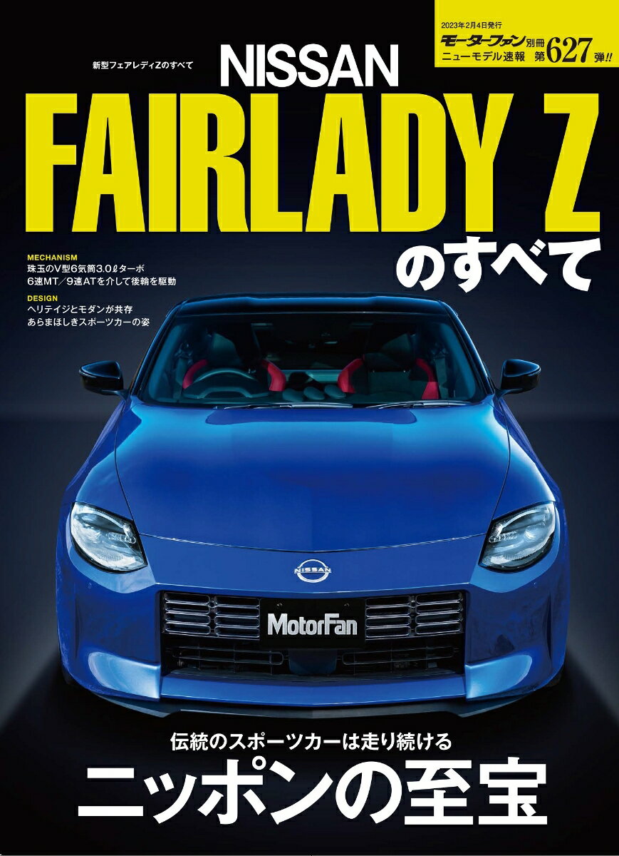 新型フェアレディZのすべて モーターファン別冊 ニューモデル速報 第627弾 