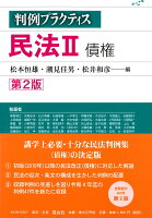 判例プラクティス民法 II 債権〔第2版〕