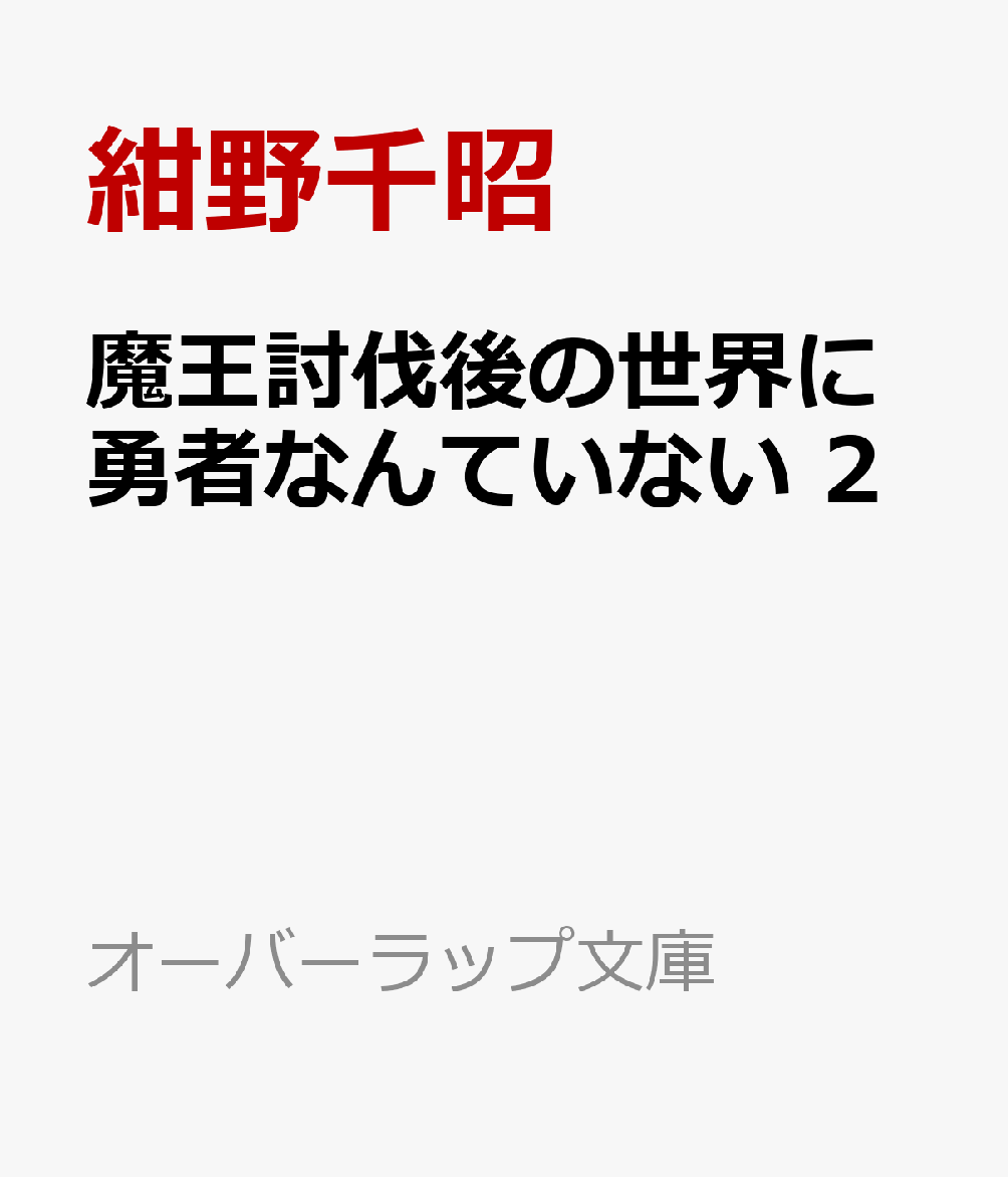魔王討伐後の世界に勇者なんていない 2