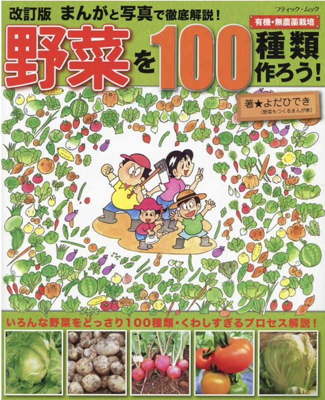 楽天楽天ブックス野菜を100種類作ろう！改訂版 まんがと写真で徹底解説！ （ブティック・ムック） [ よだひでき ]