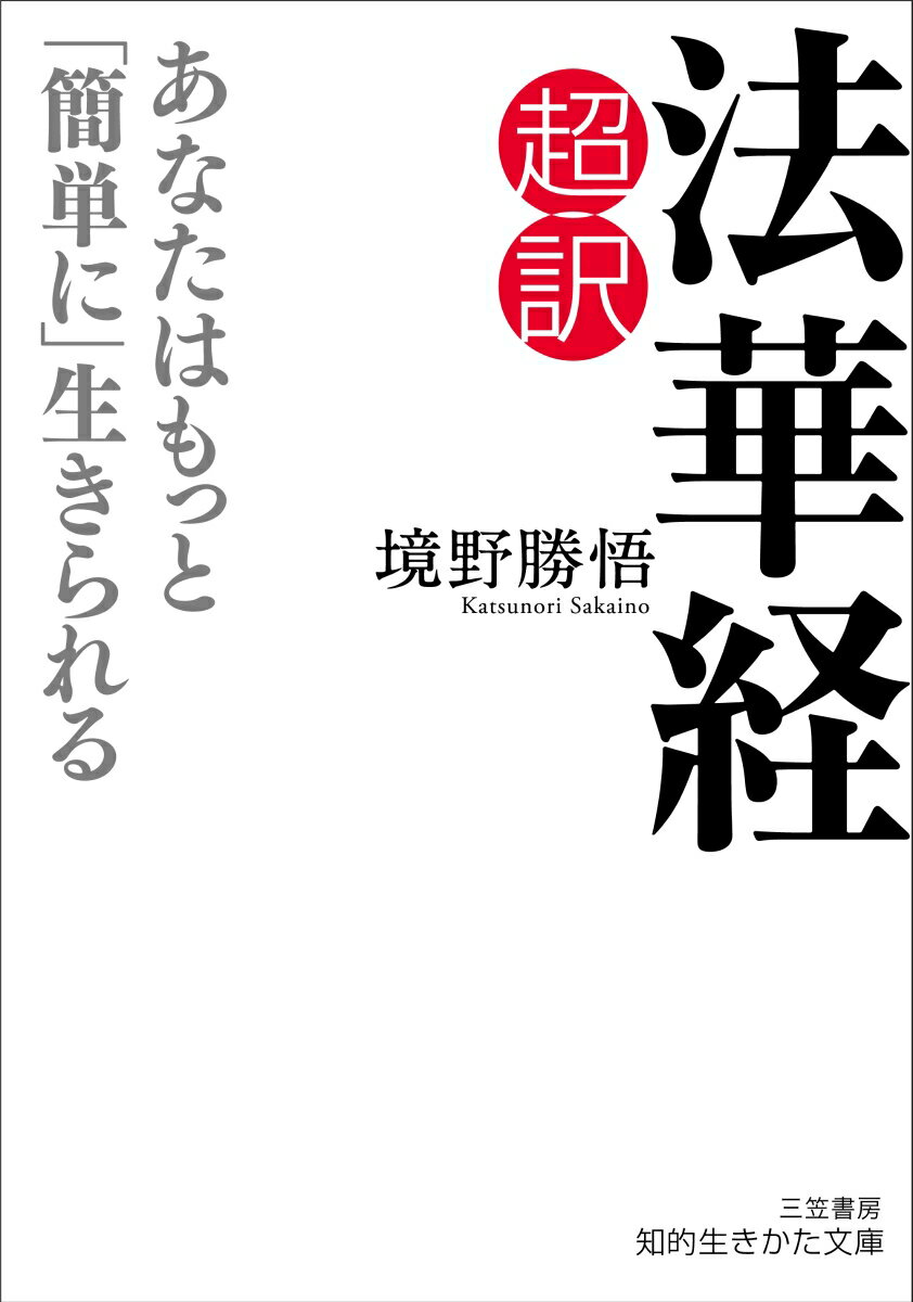 超訳 法華経 あなたはもっと「簡単に」生きられる