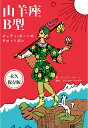 【POD】ジュディオーノのタロット占い 山羊座B型 [ ジュディ・オーノ ]