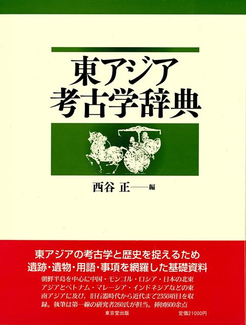 【バーゲン本】東アジア考古学辞典