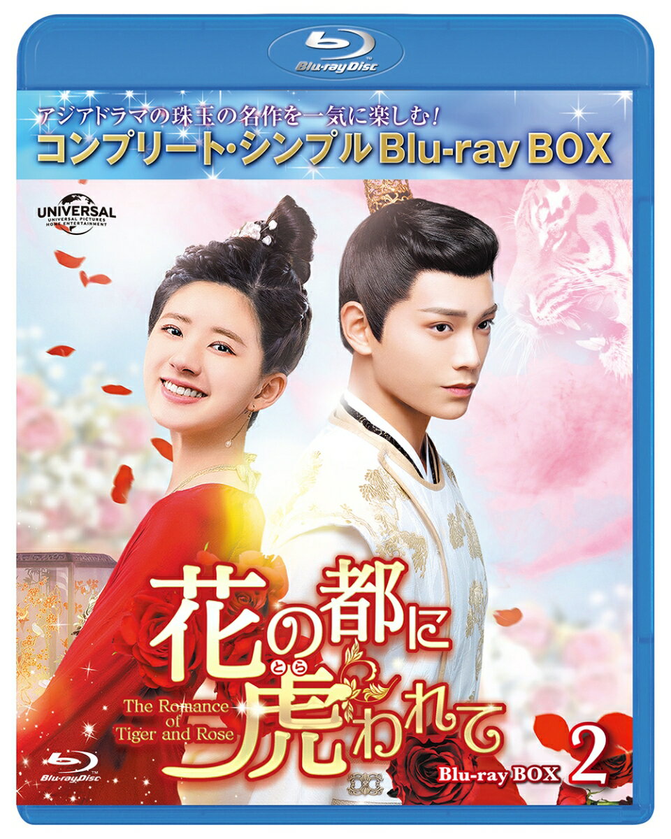 花の都に虎(とら)われて～The Romance of Tiger and Rose～ BD-BOX2 ＜コンプリート・シンプルBD-BOXシリーズ＞【期間限定生産】【Blu-ray】 [ チャオ・ルースー[趙露思] ]