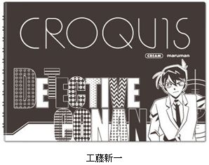 名探偵コナン 黒クロッキー帳／工藤新一