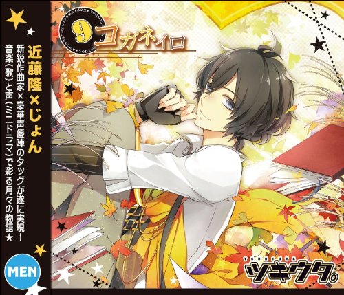 キャラソンシリーズ　ツキウタ。9月 [ 近藤隆 ]のサムネイル