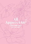 UNO MISAKO Live Tour 2022 -All AppreciAte-(初回生産限定 DVD2枚組(スマプラ対応)) [ 宇野実彩子(AAA) ]