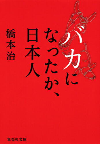 集英社文庫(日本) 橋本 治 集英社バカニナッタカ ニホンジン ハシモトオサム 発行年月：2017年09月20日 予約締切日：2017年09月19日 ページ数：224p サイズ：文庫 ISBN：9784087456387 橋本治（ハシモトオサム） 1948年東京生まれ。東京大学文学部国文科卒業。77年『桃尻娘』で講談社小説現代新人賞佳作入選。以後、小説・評論・古典の現代語訳・エッセイなど、あらゆるジャンルで執筆活動を行う。2002年『「三島由紀夫」とはなにものだったのか』で小林秀雄賞、05年『蝶のゆくえ』で柴田錬三郎賞、08年『双調平家物語』で毎日出版文化賞受賞（本データはこの書籍が刊行された当時に掲載されていたものです） 1　大震災がやって来た時（無用な不安はお捨てなさい／大雑把なことなら見るだけですぐに分かる　ほか）／2　楽しい原発騒動記（すべては人のすること／福島第一原発一号機のメルトダウン　ほか）／3　原発以上に厄介な問題（大震災までの日々／菅直人はなんであんなに嫌われるんだろう　ほか）／4　そして今はー（みんなの時代／批判の声はどこへ行ったか　ほか） 日本は“初めに結論ありき”で“重要な議論を放棄する”国になってしまった。原発再稼働、消費増税とその先送り、特定秘密保護法の成立、集団的自衛権行使の閣議決定。東日本大震災以降、政府の場当たり的な対応は続き、国民の声は届かなくなってしまった。そんななかで、我々が知性と思考力を取り戻すためにはどうすればいいのか。この国の未来を憂う全てのひとへおくる辛口の処方箋。 本 小説・エッセイ エッセイ エッセイ 小説・エッセイ ノンフィクション 文庫（ノンフィクション）