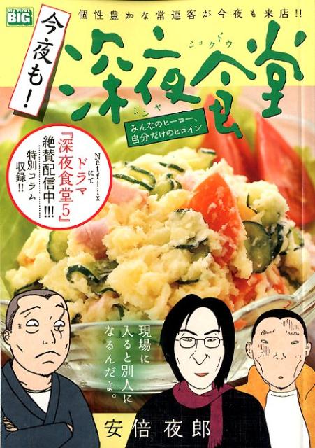 今夜も！深夜食堂 みんなのヒーロー、自分だけのヒロイン