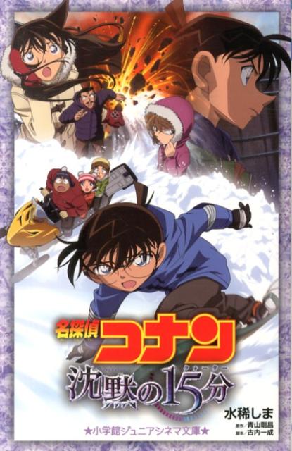 楽天楽天ブックス名探偵コナン沈黙の15分 （小学館ジュニア文庫） [ 水稀 しま ]