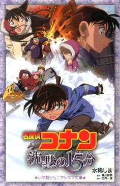 名探偵コナン沈黙の15分 （小学館ジュニア文庫） [ 水稀しま ]