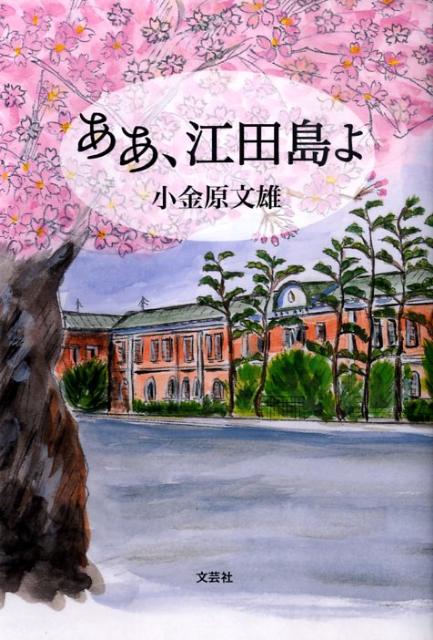 ああ、江田島よ