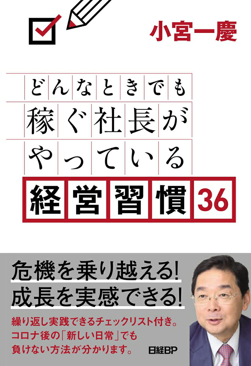 どんなときでも稼ぐ社長がやっている経営習慣36