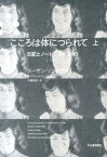 こころは体につられて　上 日記とノート1964-1980 [ スーザン・ソンタグ ]