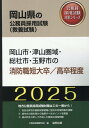 ’25 岡山市・津山圏 消防職短大／高卒