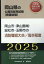 岡山市・津山圏域・総社市・玉野市の消防職短大卒／高卒程度（2025年度版）