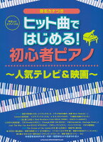 ヒット曲ではじめる！初心者ピアノ〜人気テレビ＆映画〜