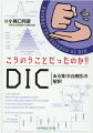 日本国内で、そして日本と世界で、ＤＩＣへの取り組みがなぜこれほど違うのかー誰もが悩むＤＩＣに関する疑問について、新たな視点からわかりやすく解き明かします。