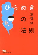 ひらめきの法則