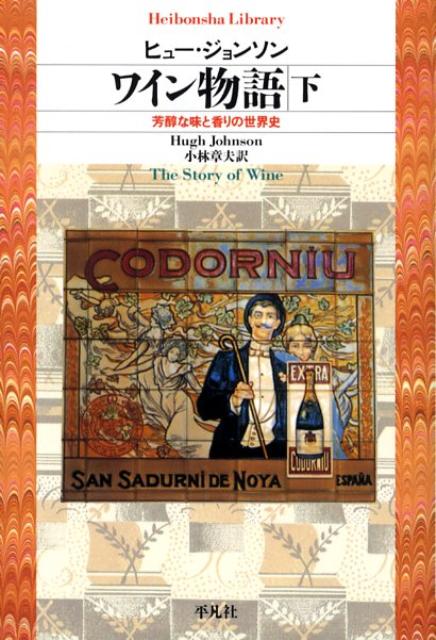 ワイン物語 下 芳醇な味と香りの世界史 平凡社ライブラリー [ ヒュー・ジョンソン ]