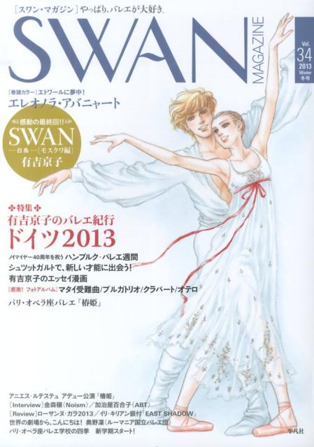 SWAN　MAGAZINE（vol．34） 特集：有吉京子のバレエ紀行ドイツ2013