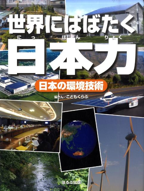 日本の環境技術