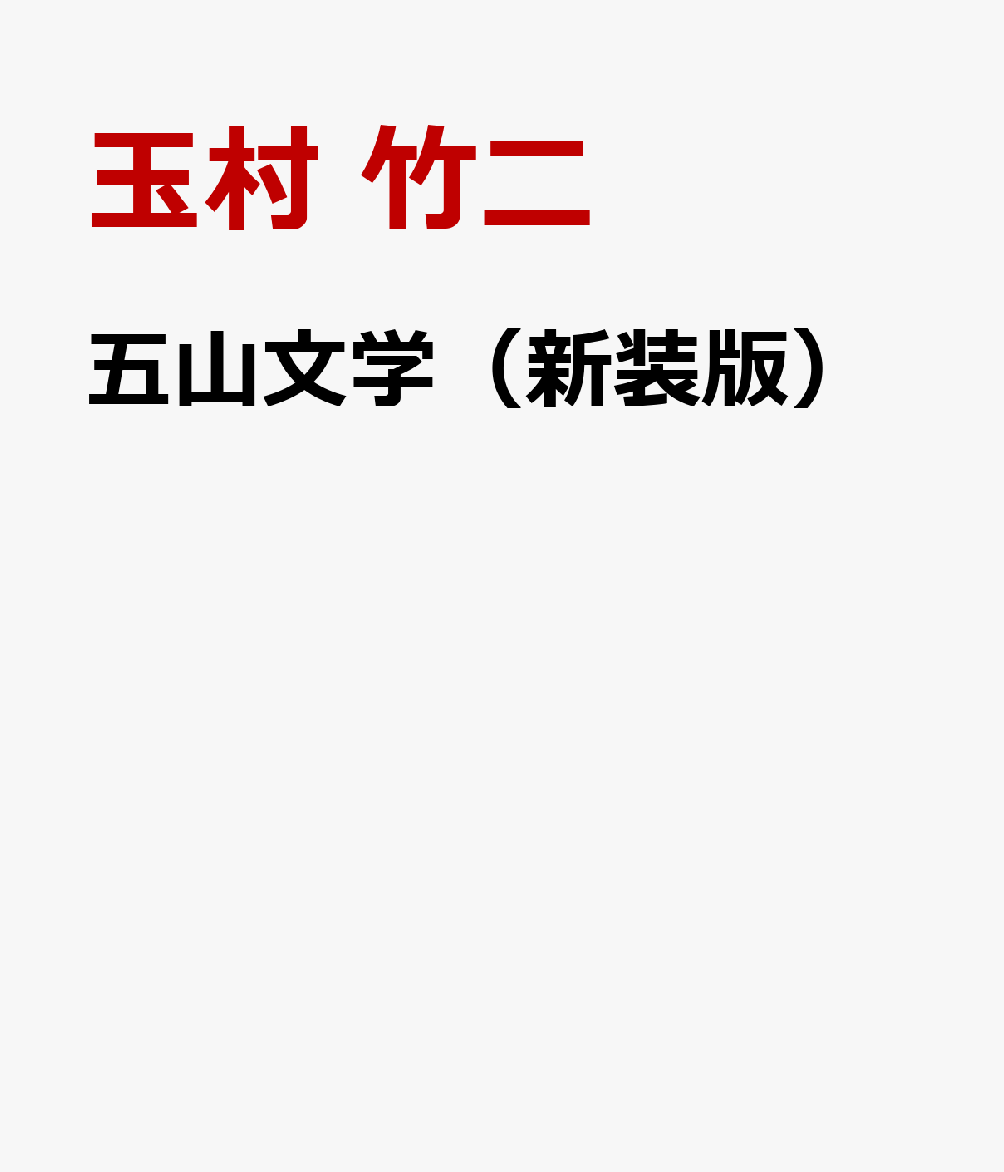 五山文学（新装版） : 大陸文化紹介者としての五山禅僧の活動 書影