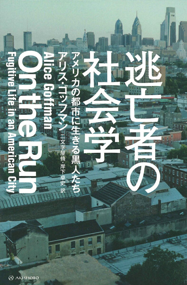 逃亡者の社会学