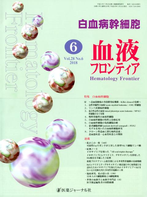 血液フロンティア Vol．28No．6