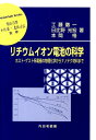 リチウムイオン電池の科学 ホスト・ゲスト系電極の物理化学からナノテク材料まで （材料学シリーズ） 