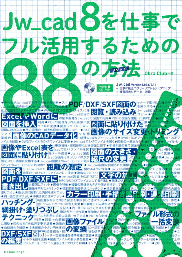 Jw＿cad8を仕事でフル活用するための88の方法