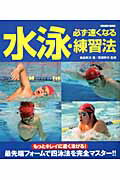 必ず速くなる水泳・練習法
