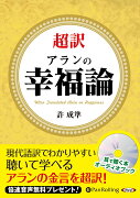 超訳アランの幸福論