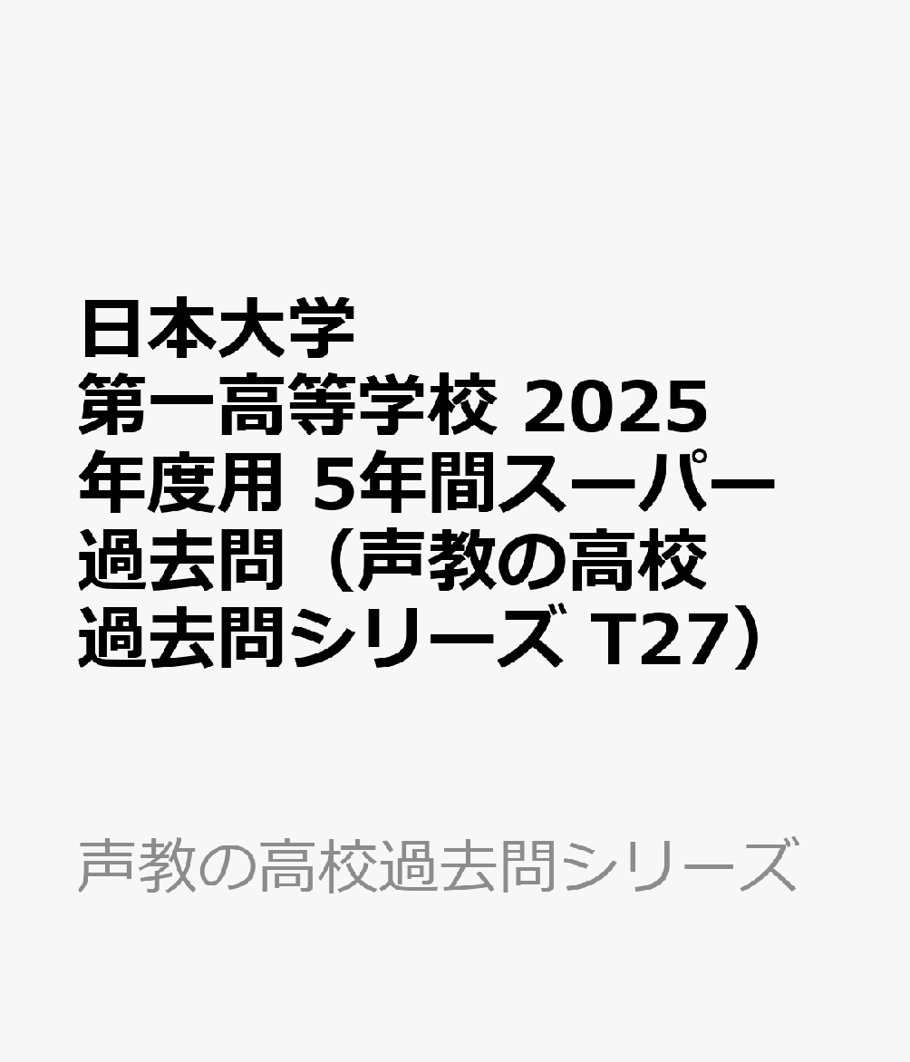 日本大学第一高等学校 2025年度用 5年間スーパー過去問（声教の高校過去問シリーズ T27）