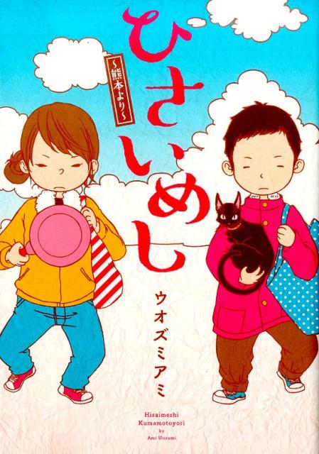 ひさいめし〜熊本より〜