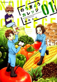 のうぎょうカレッジ 1の表紙