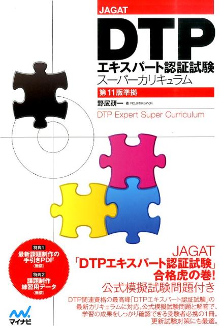 DTPエキスパート認証試験スーパーカリキュラム